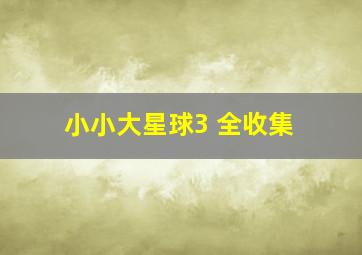 小小大星球3 全收集